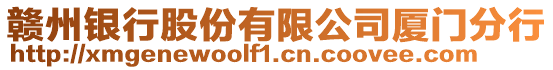 贛州銀行股份有限公司廈門分行