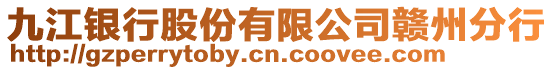 九江銀行股份有限公司贛州分行