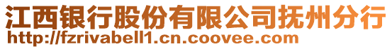 江西銀行股份有限公司撫州分行