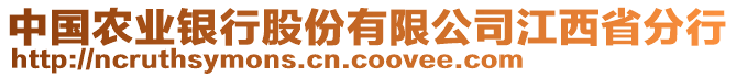 中國(guó)農(nóng)業(yè)銀行股份有限公司江西省分行