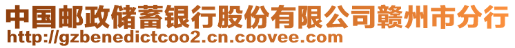 中國郵政儲蓄銀行股份有限公司贛州市分行