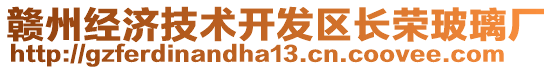 贛州經(jīng)濟(jì)技術(shù)開(kāi)發(fā)區(qū)長(zhǎng)榮玻璃廠