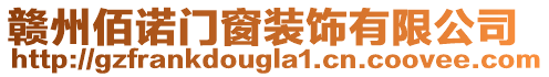 贛州佰諾門窗裝飾有限公司