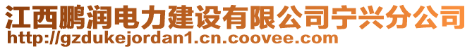 江西鵬潤電力建設(shè)有限公司寧興分公司