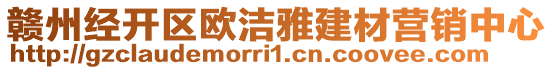 贛州經開區(qū)歐潔雅建材營銷中心