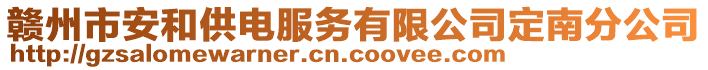 贛州市安和供電服務(wù)有限公司定南分公司