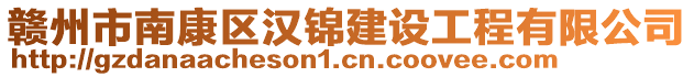 贛州市南康區(qū)漢錦建設(shè)工程有限公司