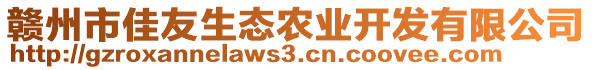 贛州市佳友生態(tài)農(nóng)業(yè)開發(fā)有限公司