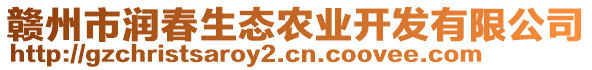 贛州市潤春生態(tài)農(nóng)業(yè)開發(fā)有限公司