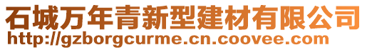 石城萬年青新型建材有限公司