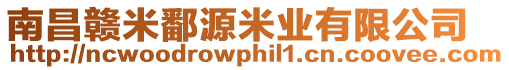 南昌贛米鄱源米業有限公司