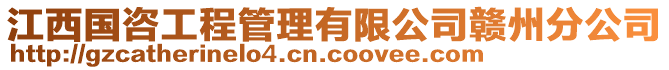 江西國(guó)咨工程管理有限公司贛州分公司