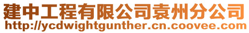 建中工程有限公司袁州分公司