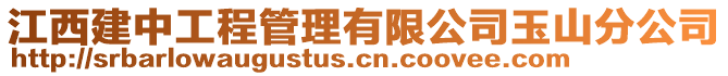 江西建中工程管理有限公司玉山分公司