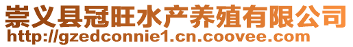 崇義縣冠旺水產養殖有限公司