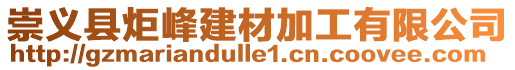 崇義縣炬峰建材加工有限公司