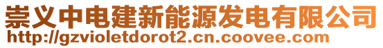 崇義中電建新能源發(fā)電有限公司