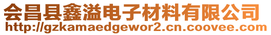 會昌縣鑫溢電子材料有限公司