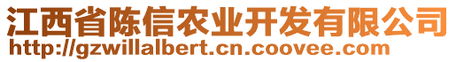 江西省陳信農(nóng)業(yè)開發(fā)有限公司