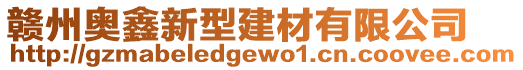 贛州奧鑫新型建材有限公司