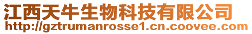 江西天牛生物科技有限公司