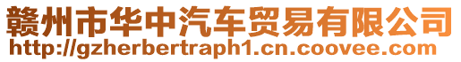 贛州市華中汽車貿易有限公司