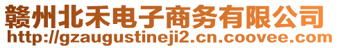 贛州北禾電子商務(wù)有限公司