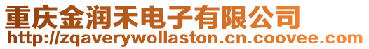 重慶金潤禾電子有限公司