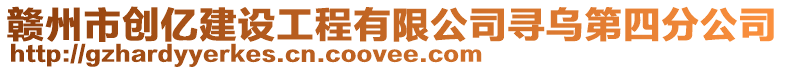 贛州市創(chuàng)億建設(shè)工程有限公司尋烏第四分公司