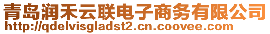 青島潤(rùn)禾云聯(lián)電子商務(wù)有限公司