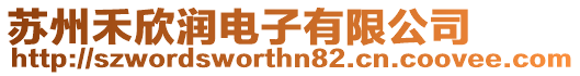 蘇州禾欣潤電子有限公司
