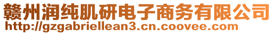 贛州潤純肌研電子商務(wù)有限公司