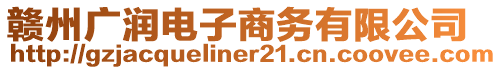 贛州廣潤電子商務有限公司