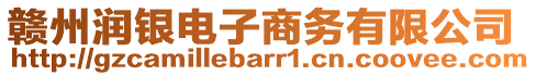 贛州潤(rùn)銀電子商務(wù)有限公司