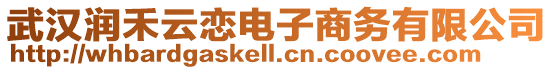 武漢潤(rùn)禾云戀電子商務(wù)有限公司