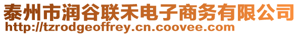 泰州市潤谷聯(lián)禾電子商務(wù)有限公司