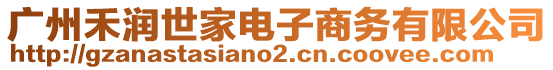 廣州禾潤世家電子商務有限公司