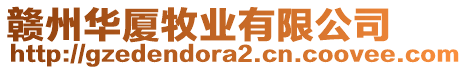 贛州華廈牧業(yè)有限公司