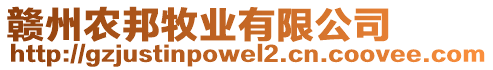 贛州農(nóng)邦牧業(yè)有限公司