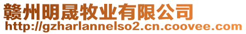 贛州明晟牧業有限公司