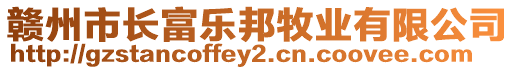 贛州市長富樂邦牧業(yè)有限公司