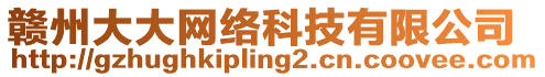 贛州大大網絡科技有限公司