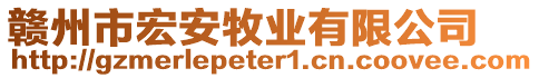 贛州市宏安牧業有限公司