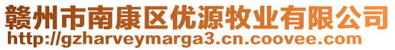 贛州市南康區(qū)優(yōu)源牧業(yè)有限公司