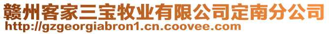 贛州客家三寶牧業(yè)有限公司定南分公司