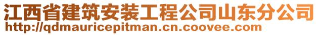 江西省建筑安裝工程公司山東分公司