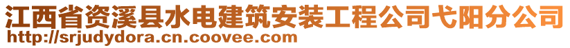 江西省資溪縣水電建筑安裝工程公司弋陽分公司