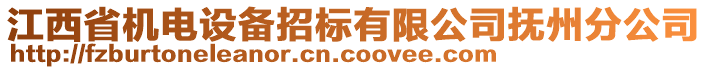 江西省機(jī)電設(shè)備招標(biāo)有限公司撫州分公司