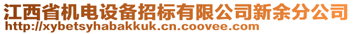 江西省機電設備招標有限公司新余分公司