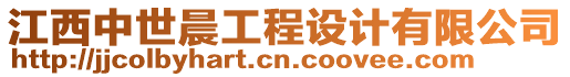 江西中世晨工程設計有限公司